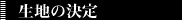 2.生地の決定
