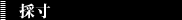 3.採寸
