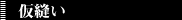 4.仮縫い