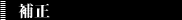 6.補正