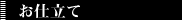 7.お仕立て